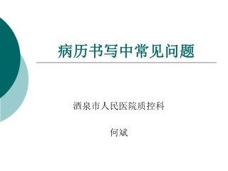 病历书写中常见问题