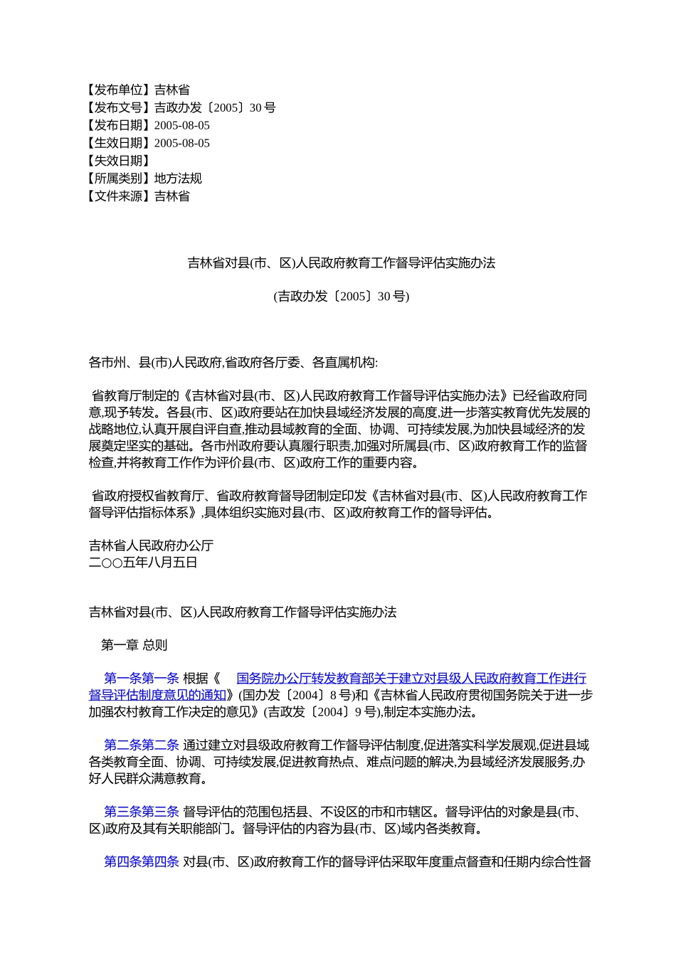 吉林省对县(市、区)人民政府教育工作督导评估实施办法(吉政办发〔_第1页