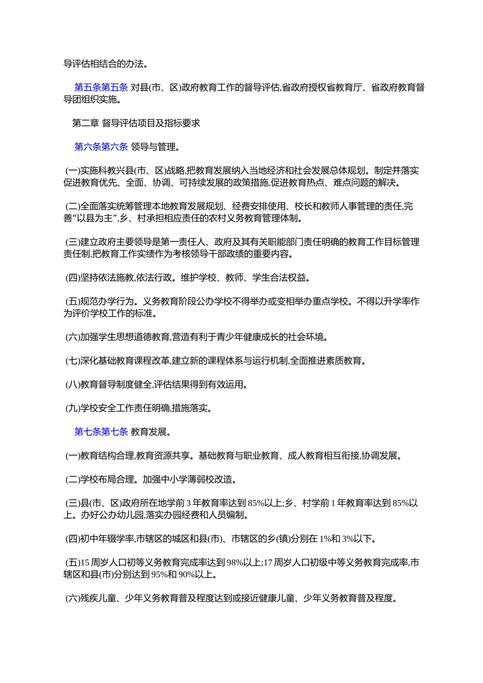 吉林省对县(市、区)人民政府教育工作督导评估实施办法(吉政办发〔_第2页
