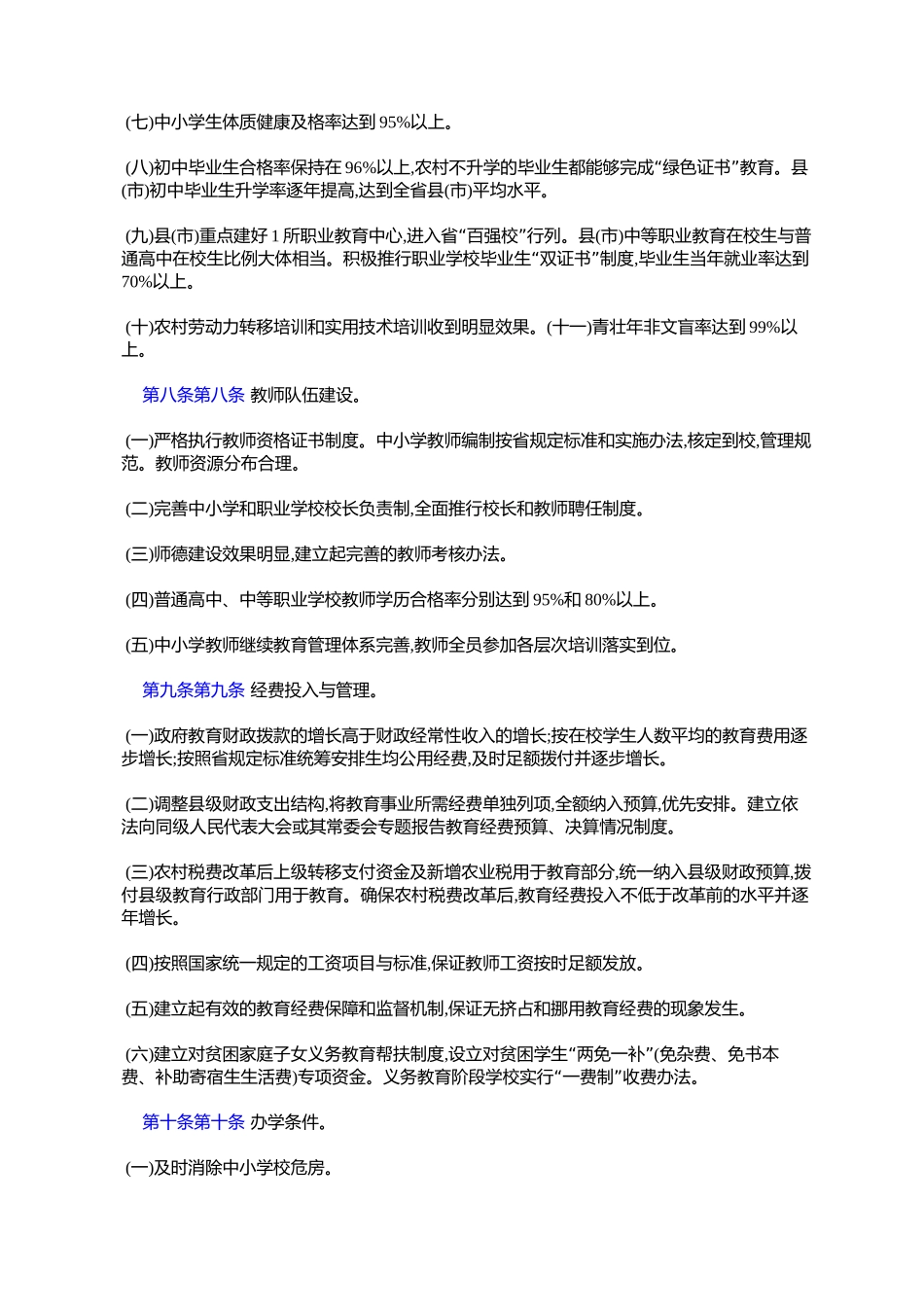 吉林省对县(市、区)人民政府教育工作督导评估实施办法(吉政办发〔_第3页