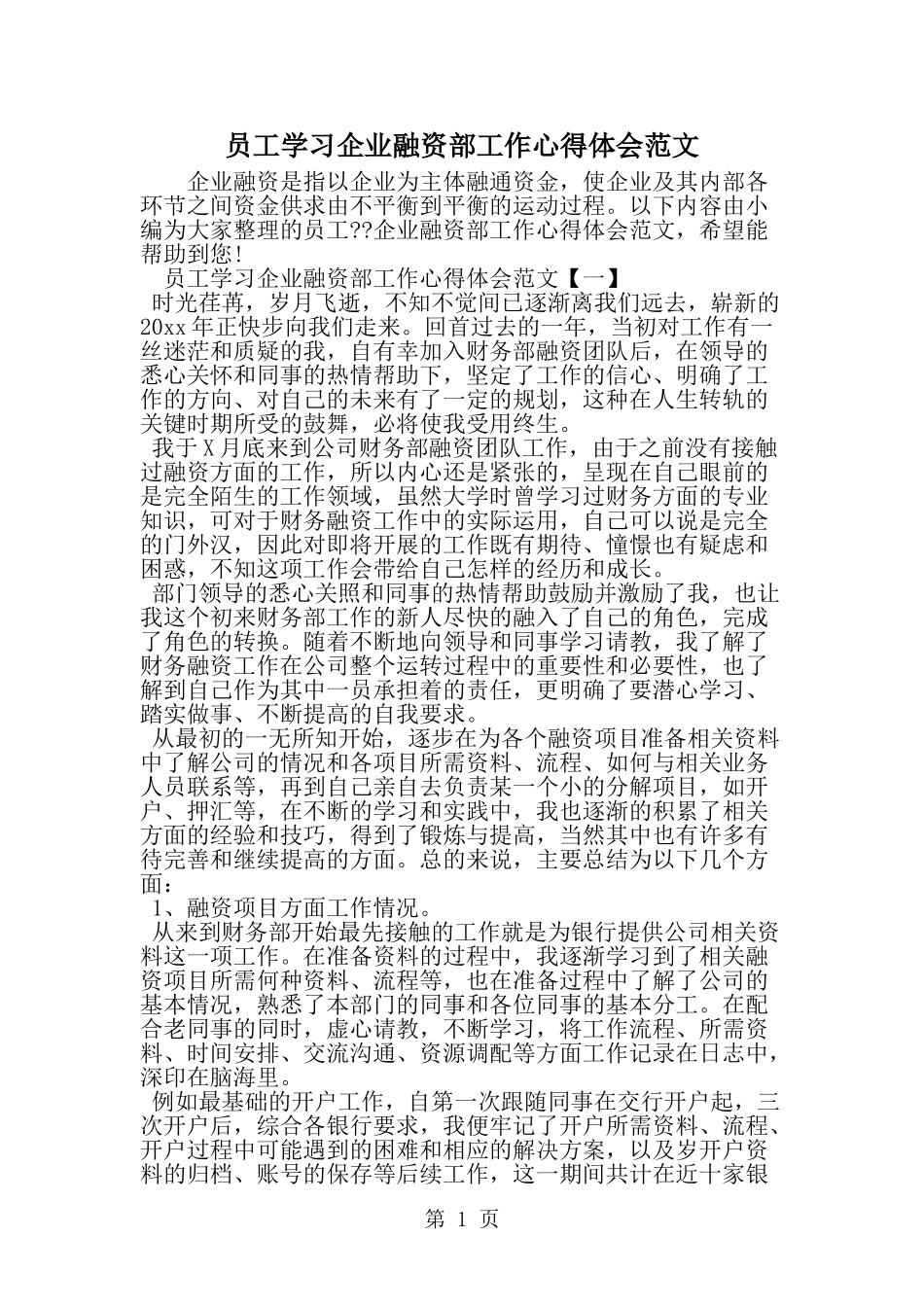员工学习企业融资部工作心得体会范文-精选范文_第1页