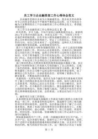 员工学习企业融资部工作心得体会范文-精选范文