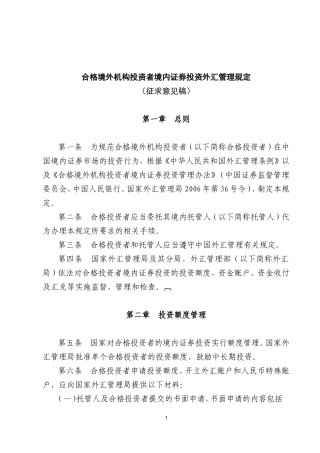 合格境外机构投资者境内证券投资外汇管理规定(征求意见稿)
