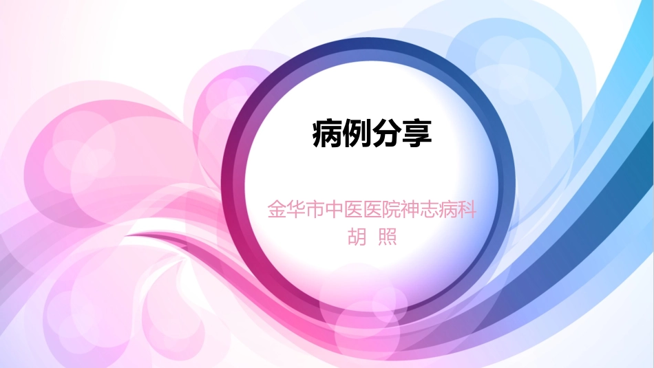 病例分享睡眠障碍_第1页