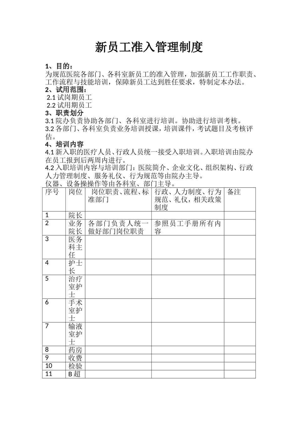 员工准入管理制度_第1页