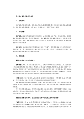 员工医疗保险的缴纳与使用