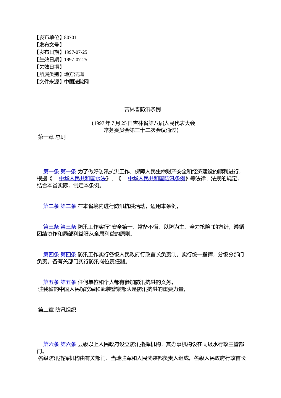 吉林省防汛条例_第1页