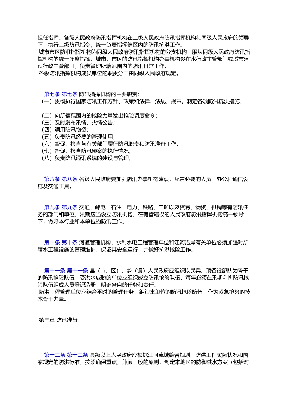 吉林省防汛条例_第2页
