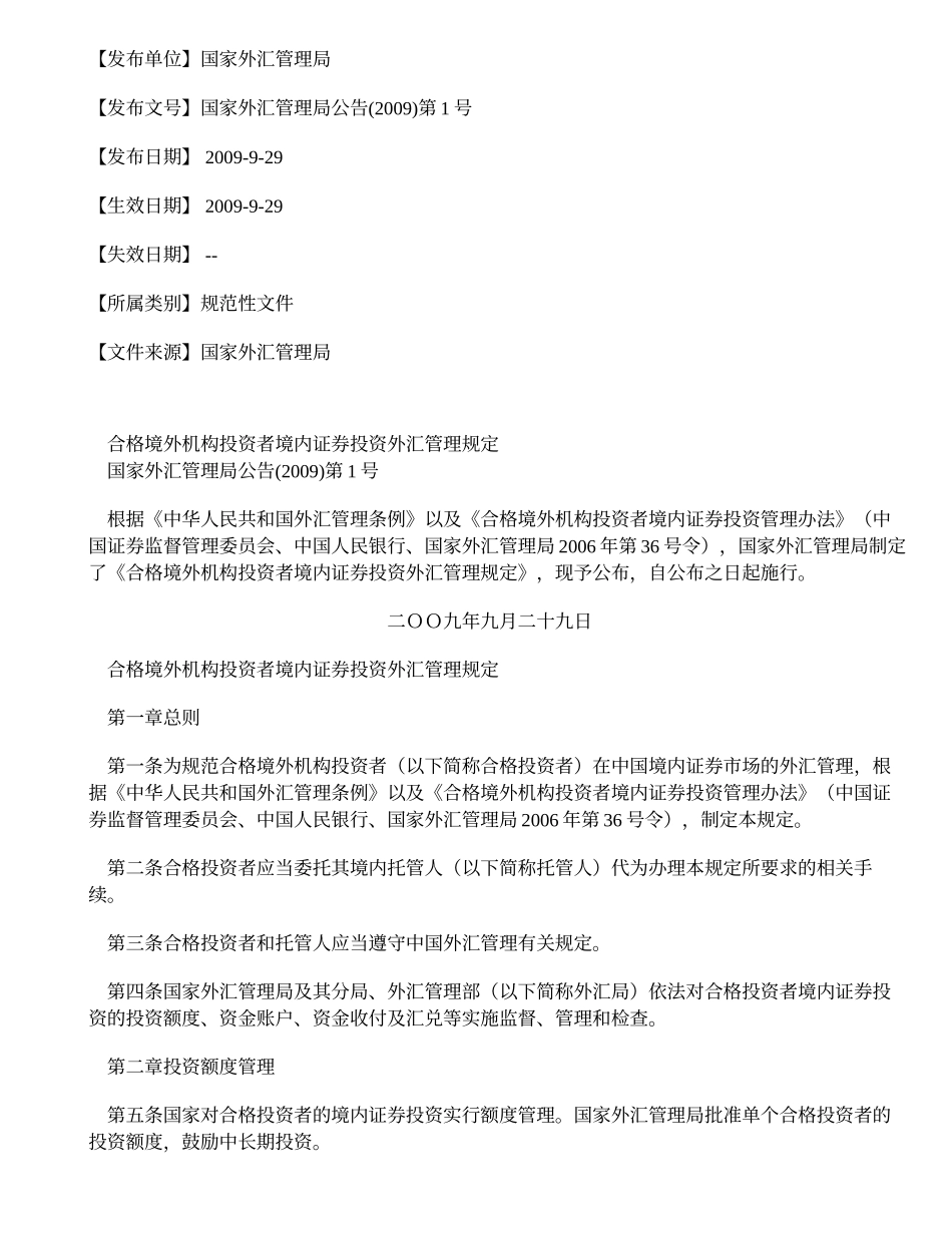 合格境外机构投资者境内证券投资外汇管理规定_第1页