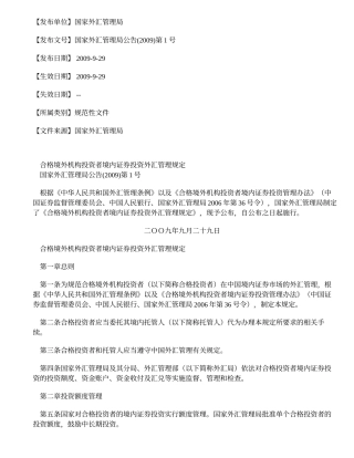 合格境外机构投资者境内证券投资外汇管理规定