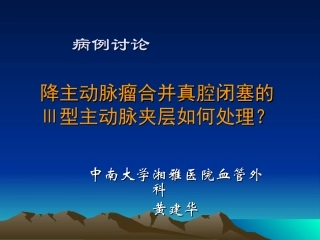 病例讨论降主动脉瘤合并真腔闭塞的Ⅲ型主动脉夹层如何处理