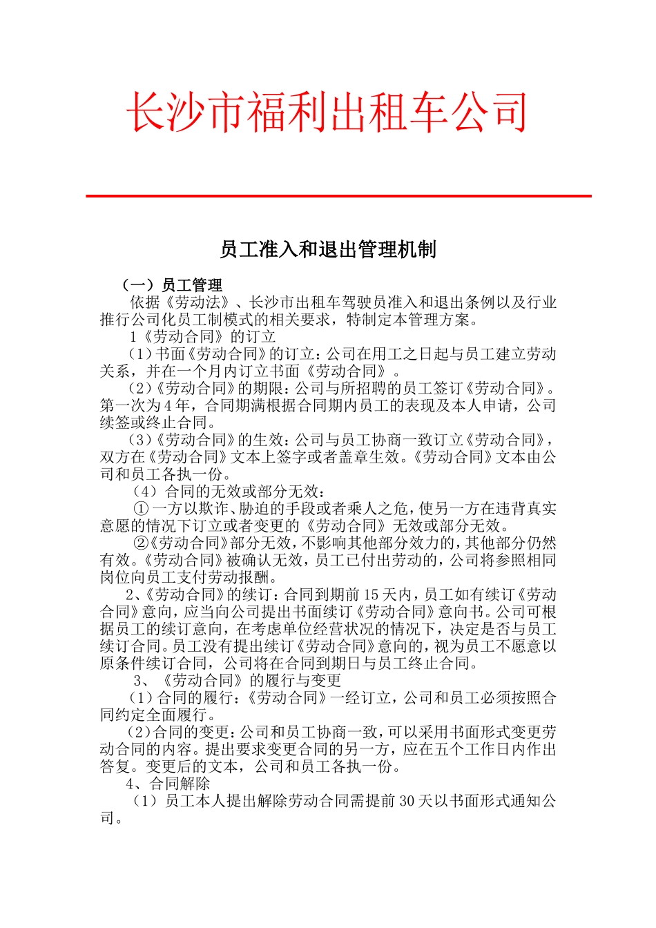 员工准入和退出管理机制_第1页
