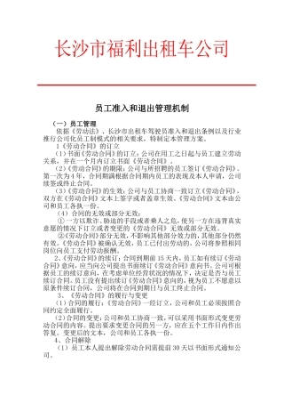 员工准入和退出管理机制