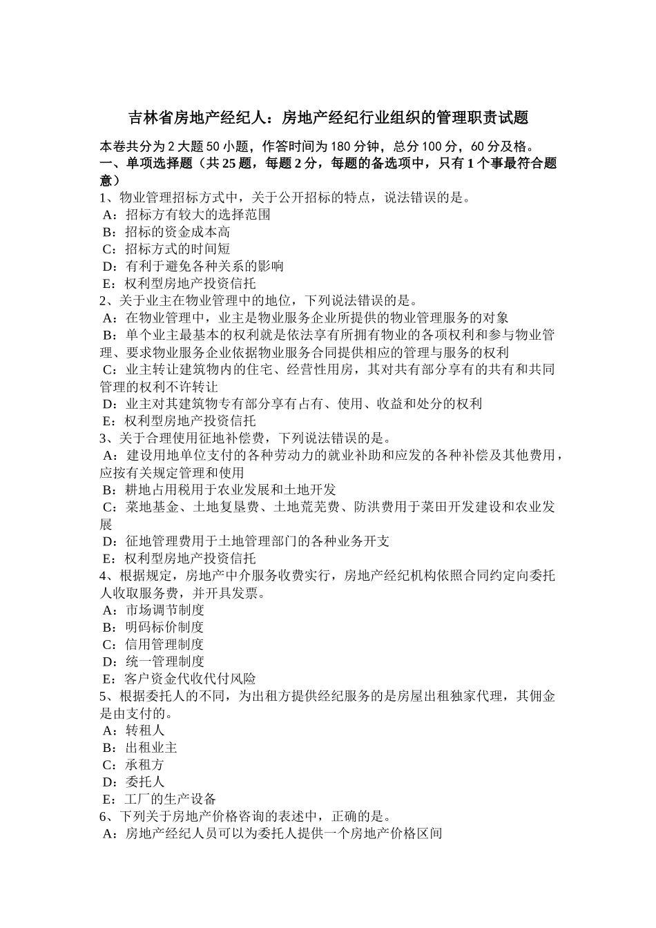 吉林省房地产经纪人：房地产经纪行业组织的管理职责试题_第1页