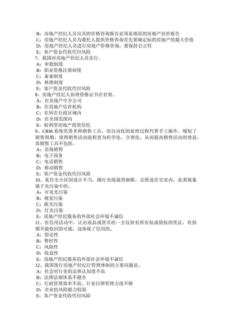 吉林省房地产经纪人：房地产经纪行业组织的管理职责试题_第2页