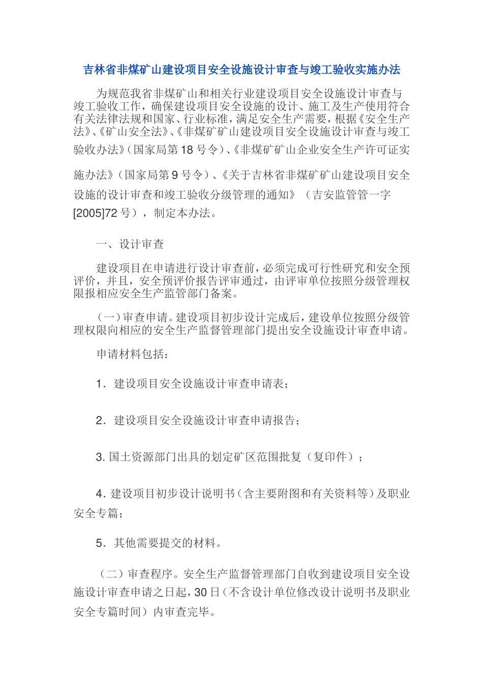 吉林省非煤矿山建设项目安全设施设计审查与竣工验收实施办法_第1页