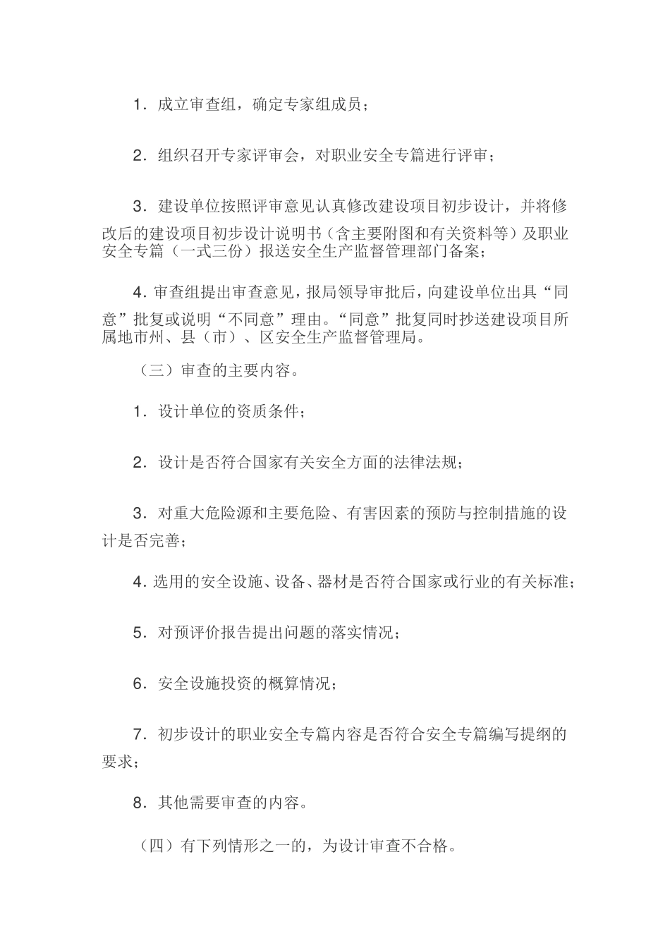 吉林省非煤矿山建设项目安全设施设计审查与竣工验收实施办法_第2页