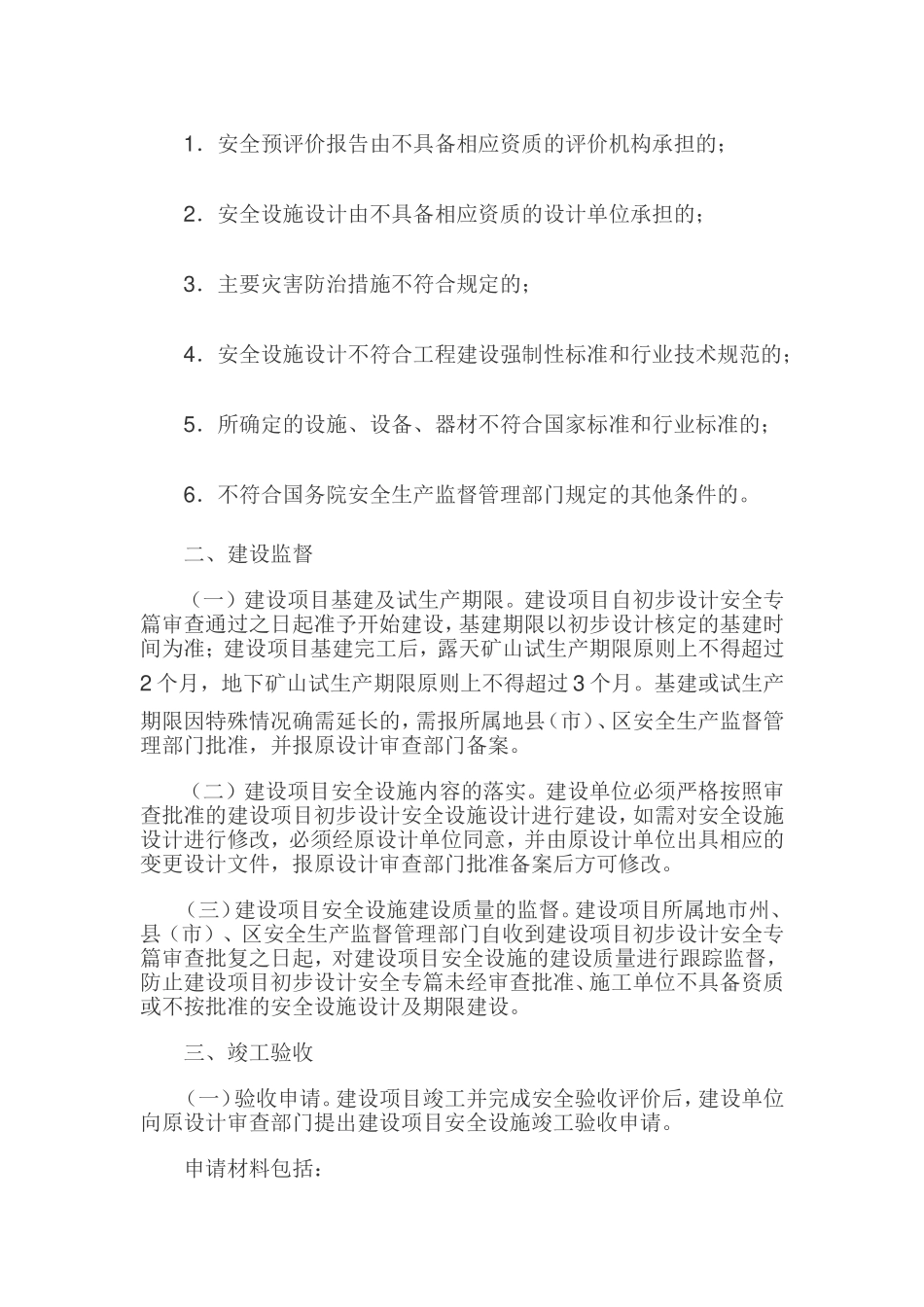 吉林省非煤矿山建设项目安全设施设计审查与竣工验收实施办法_第3页