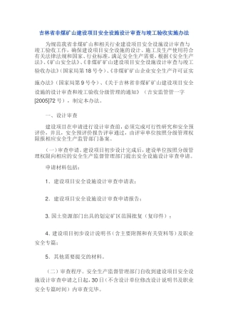 吉林省非煤矿山建设项目安全设施设计审查与竣工验收实施办法