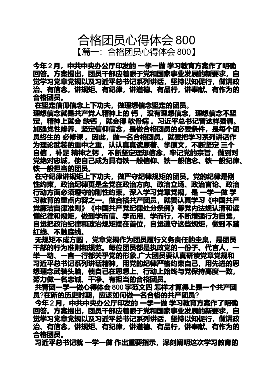 合格团员心得体会800_第1页