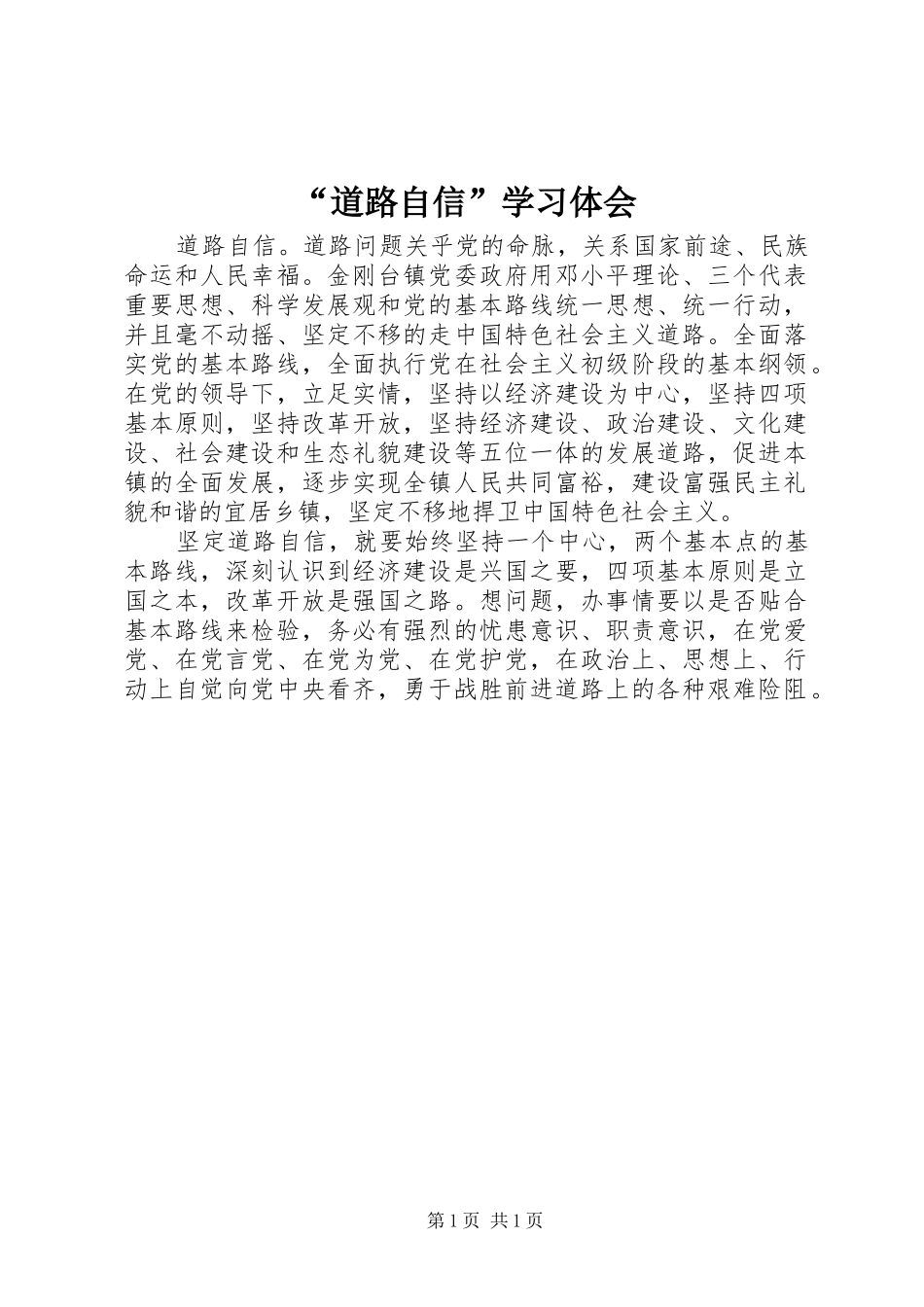 道路自信学习体会_第1页