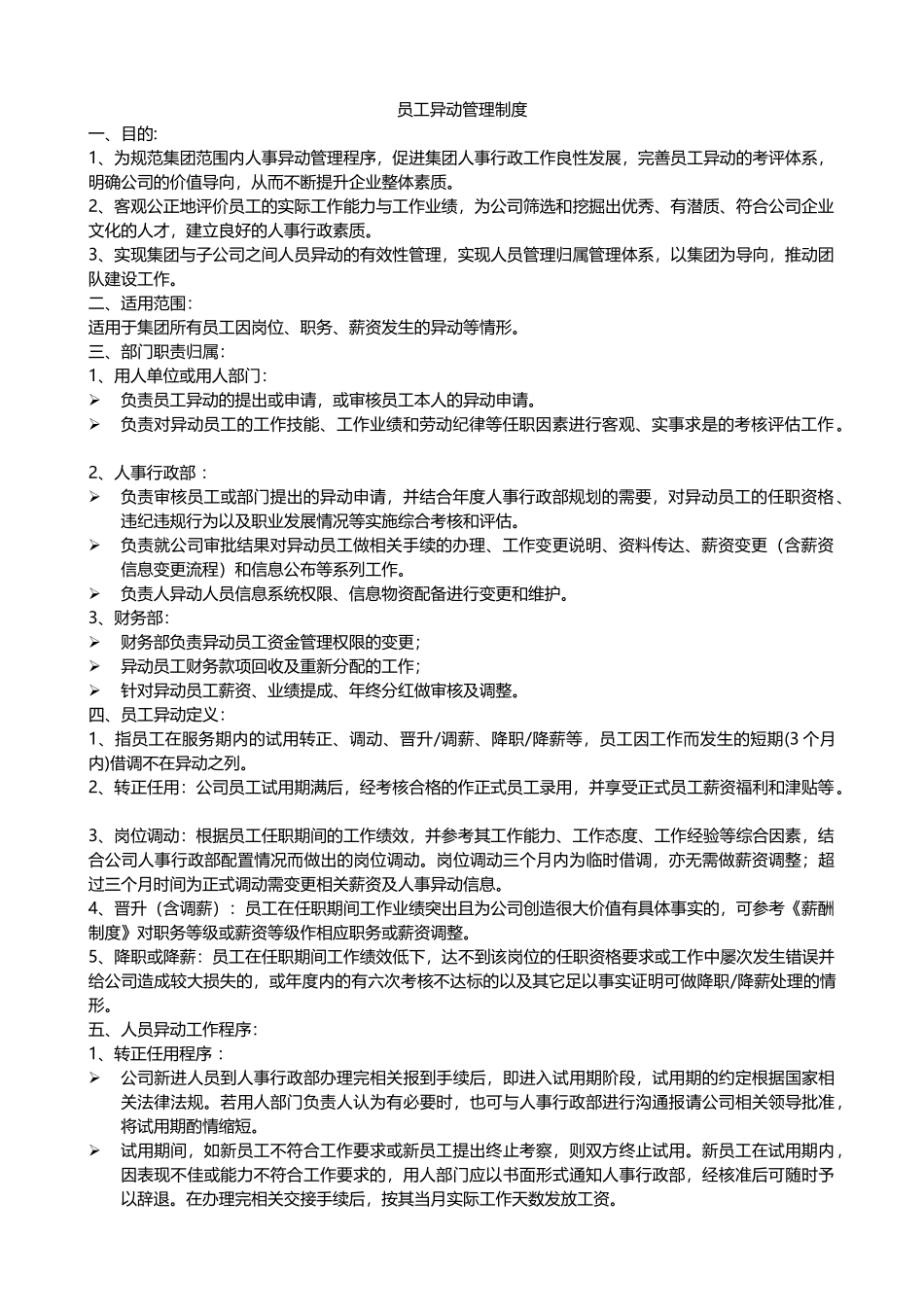 员工异动管理制度_第1页
