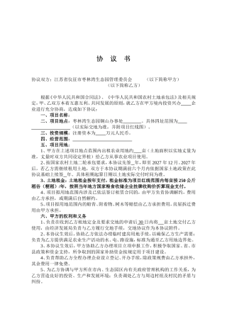 员会协议员会协议双方-江苏省仪征市枣林湾生态园管理委