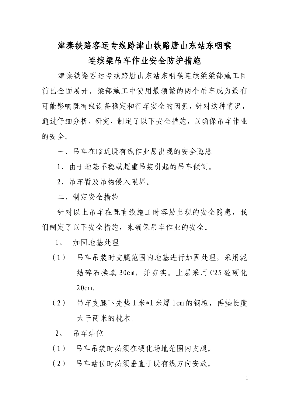 吊车安全防护方案_第1页