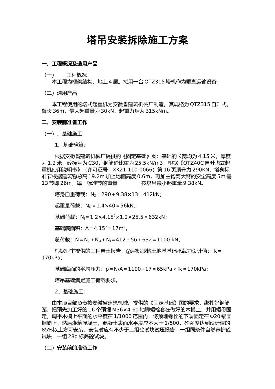 吊车安装拆除方案_第1页