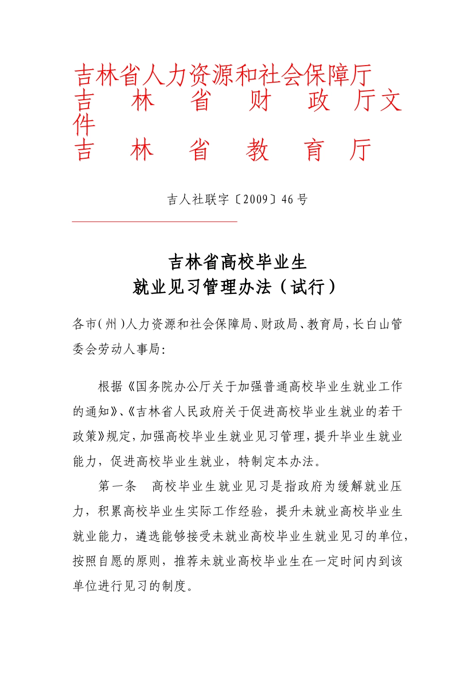 吉林省高校毕业生就业见习管理办法(试行)_第1页