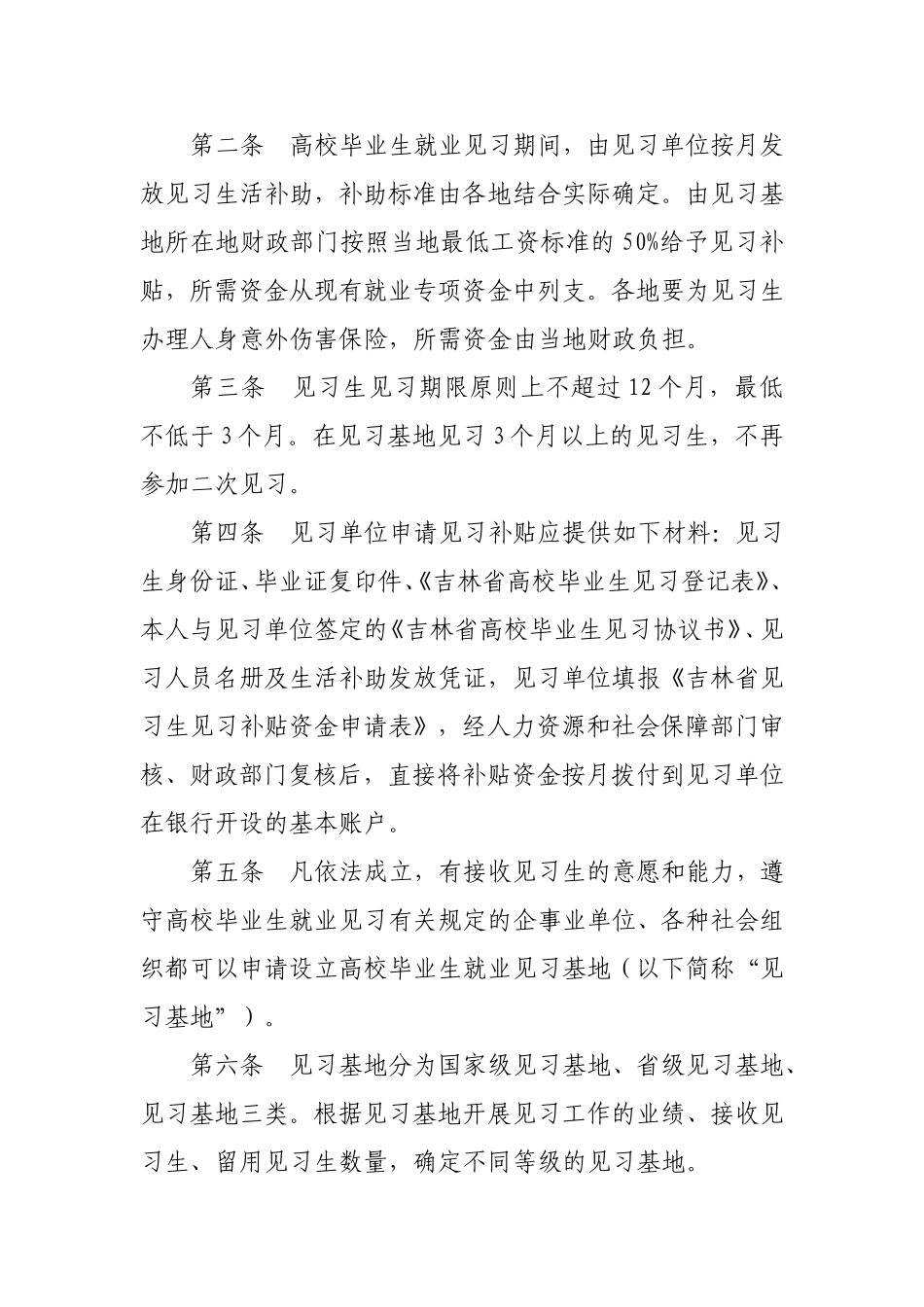 吉林省高校毕业生就业见习管理办法(试行)_第2页