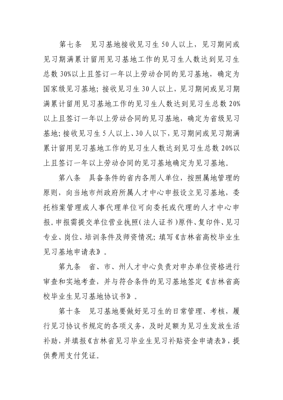 吉林省高校毕业生就业见习管理办法(试行)_第3页