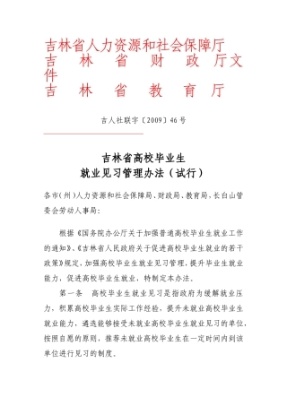 吉林省高校毕业生就业见习管理办法(试行)