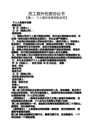员工意外伤害协议书