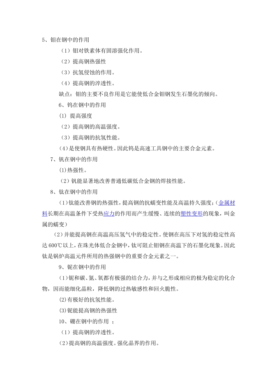 合金元素在钢中的作用(完整版)_第2页