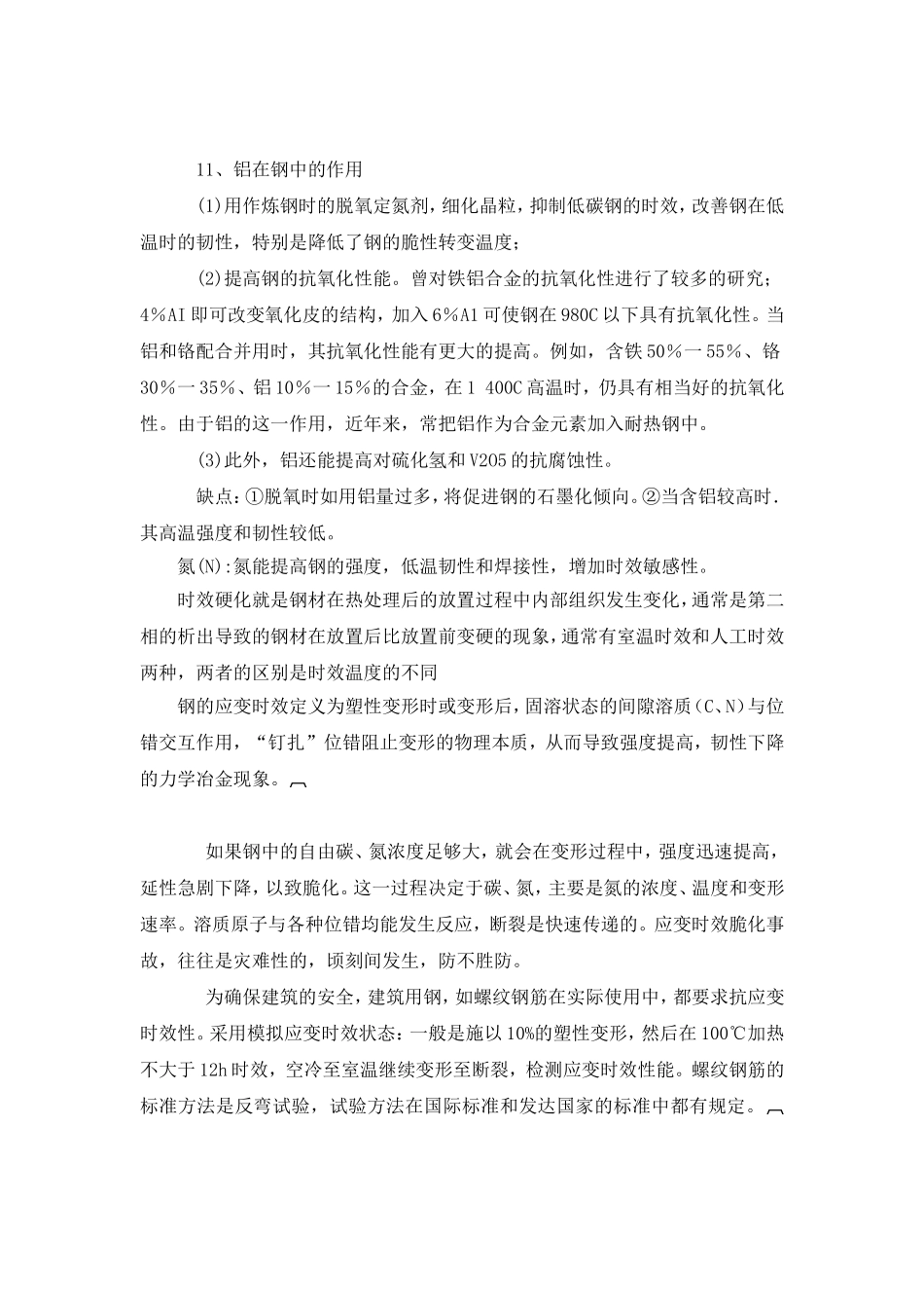 合金元素在钢中的作用(完整版)_第3页
