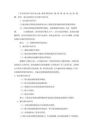 合金元素在钢中的作用(完整版)