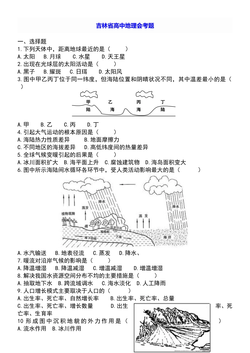 吉林省高中地理会考题_第1页