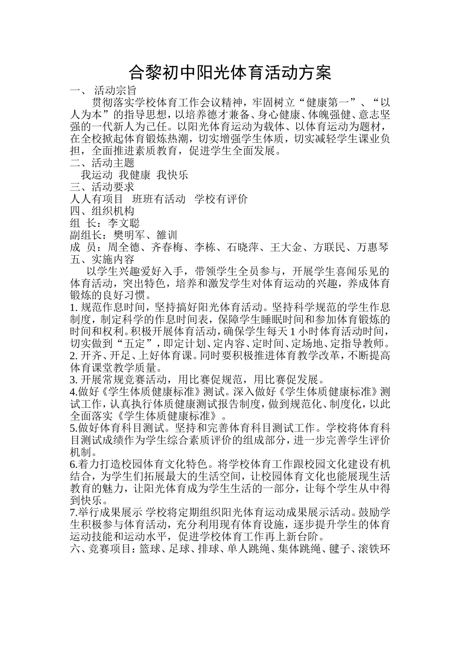 合黎初中阳光体育活动方案_第1页