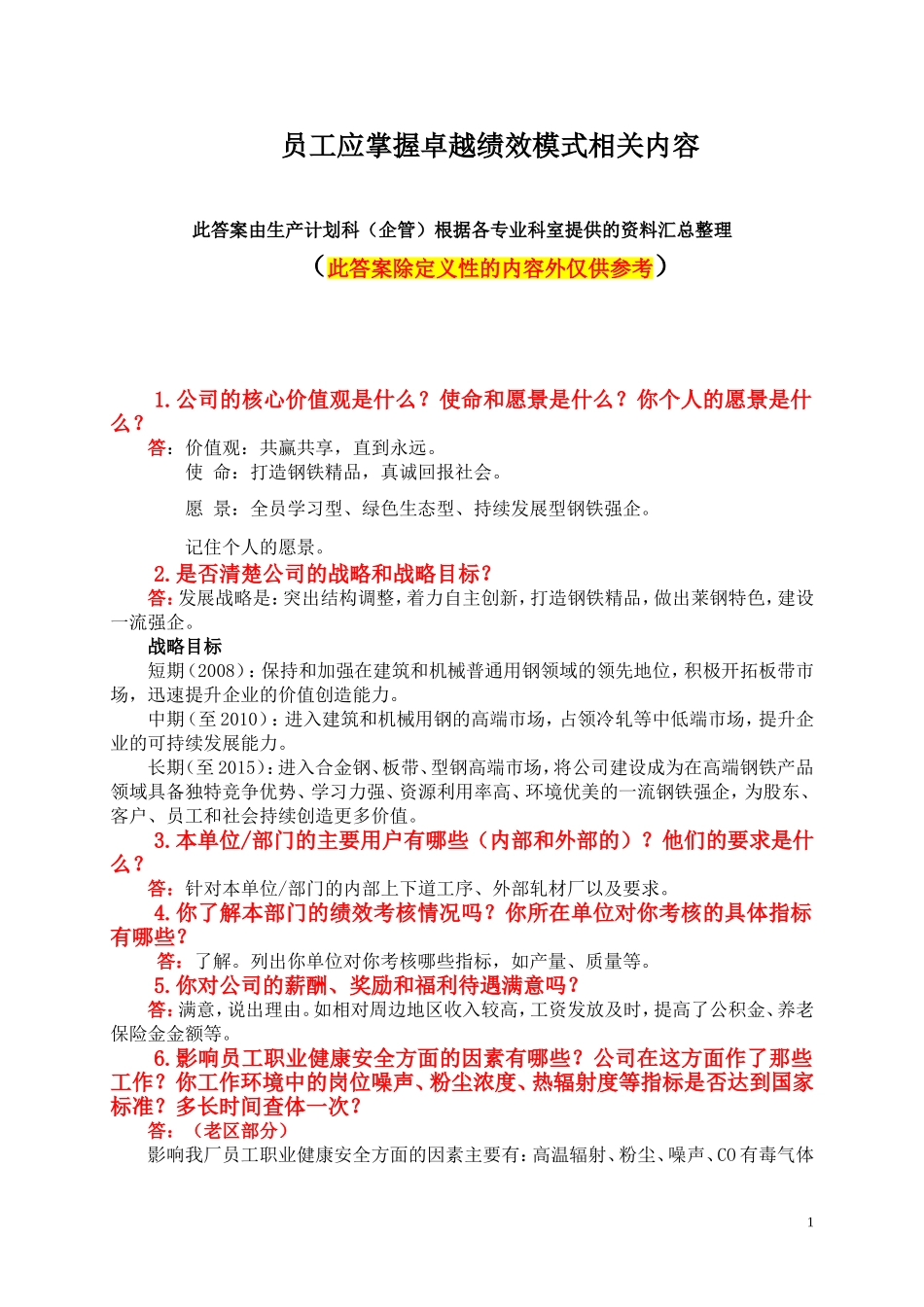 员工应掌握的卓越绩效模式知识汇总_第1页