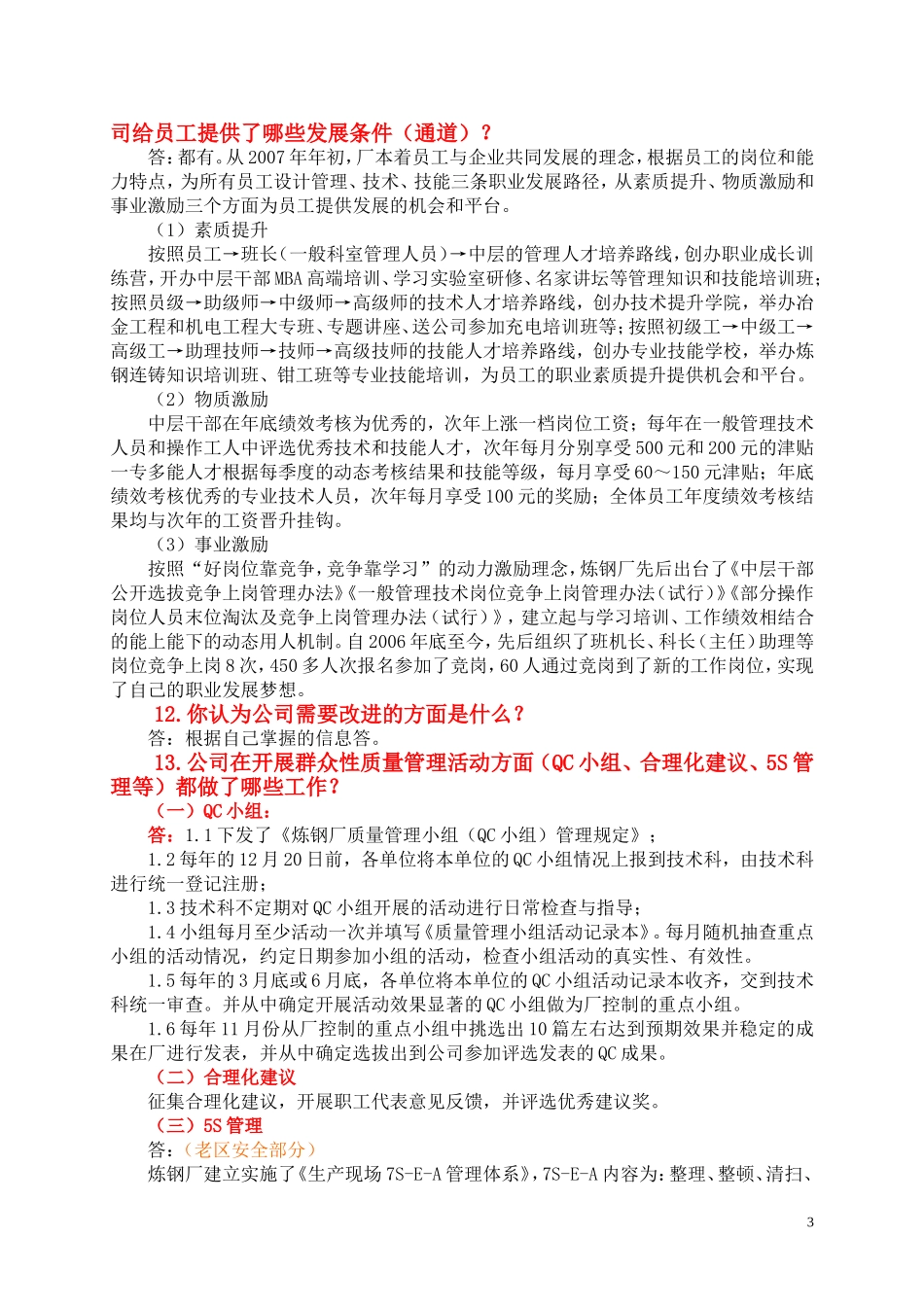 员工应掌握的卓越绩效模式知识汇总_第3页