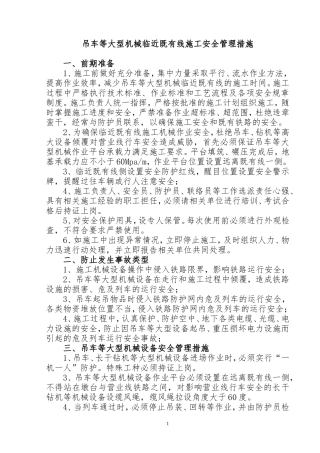 吊车等大型机械临近既有线施工安全管理措施