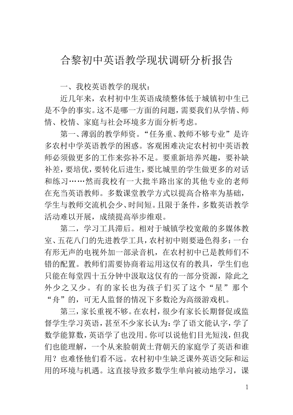合黎初中英语教学现状分析报告_第1页