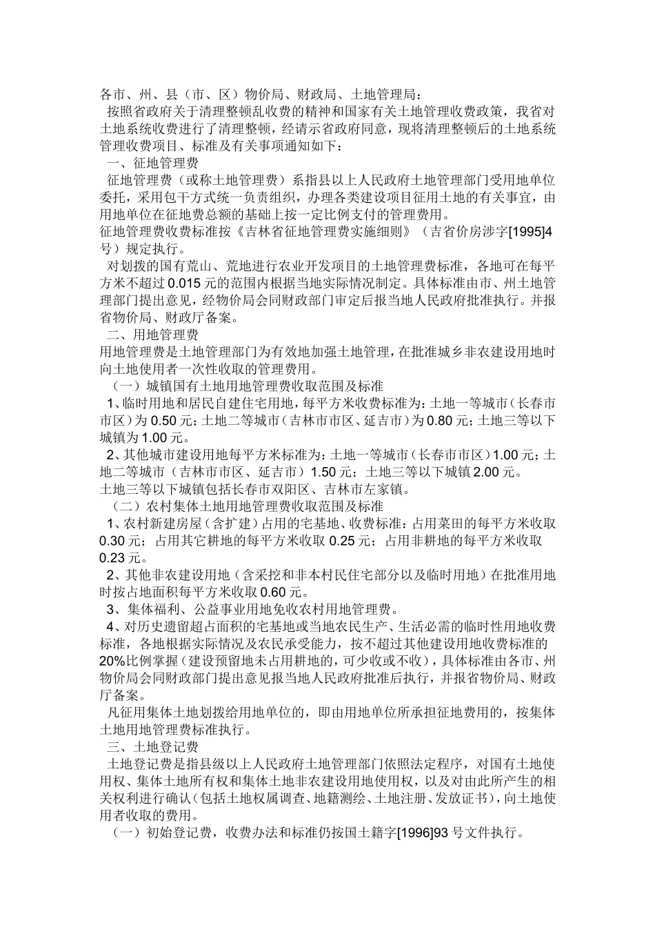 吉林省耕地占用税实施办法_第2页