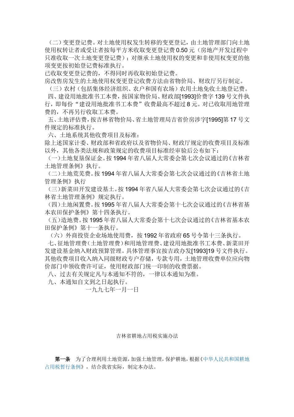 吉林省耕地占用税实施办法_第3页