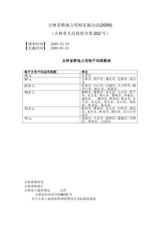 吉林省耕地占用税实施办法