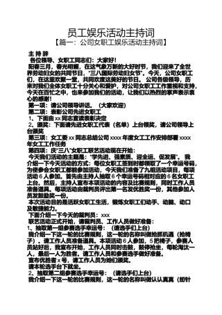 员工娱乐活动主持词