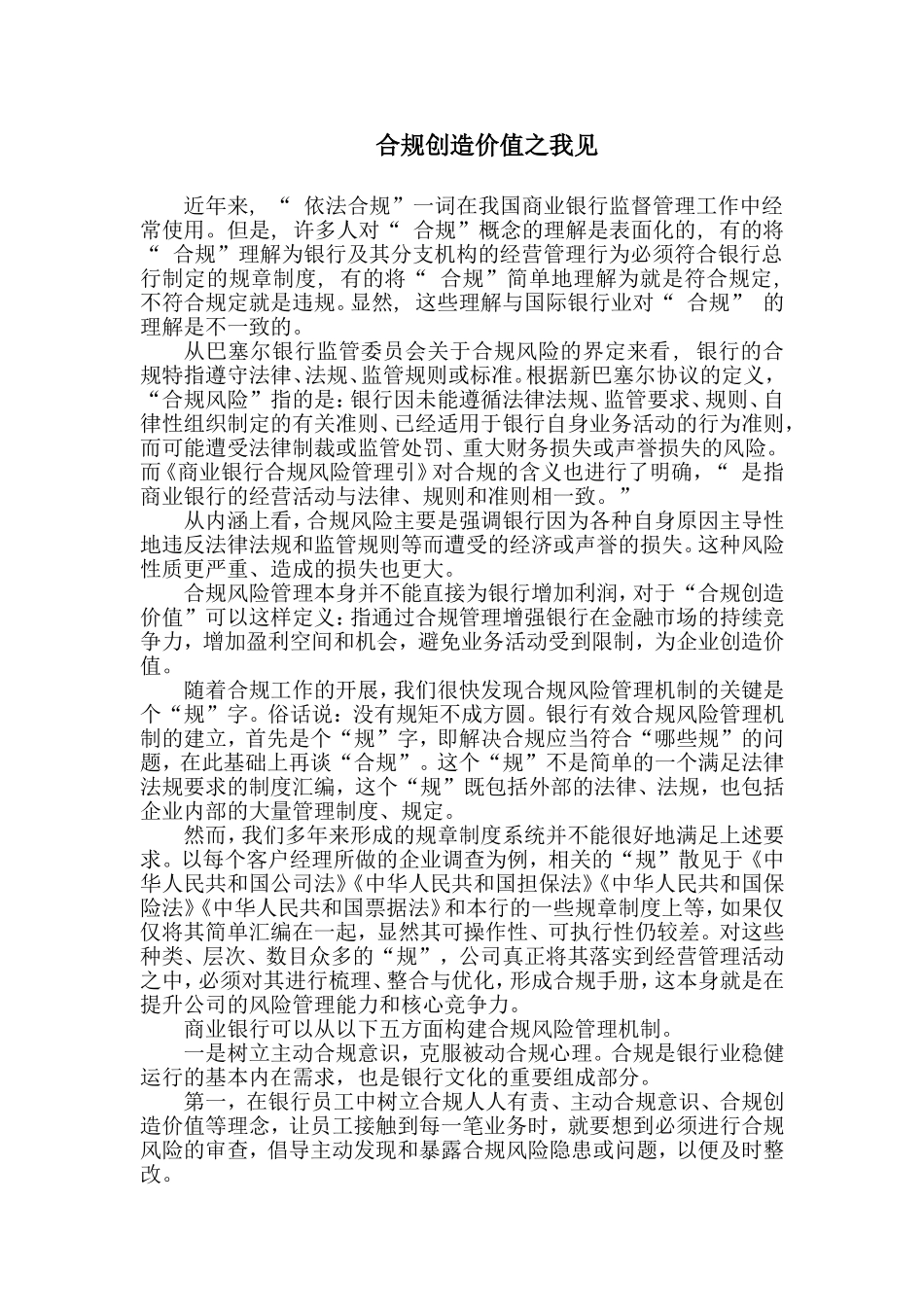 合规创造价值之我见_第1页