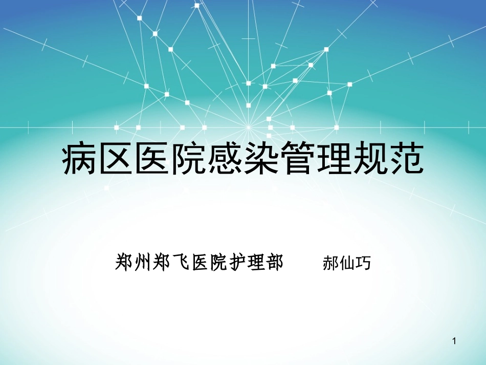病区院感管理规范看课件_第1页