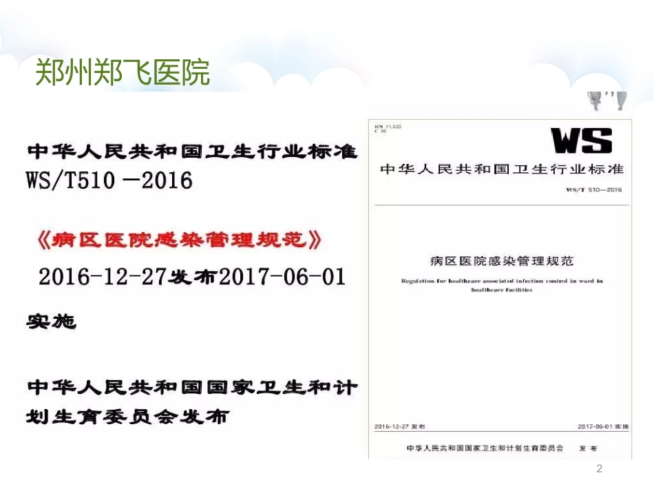 病区院感管理规范看课件_第2页